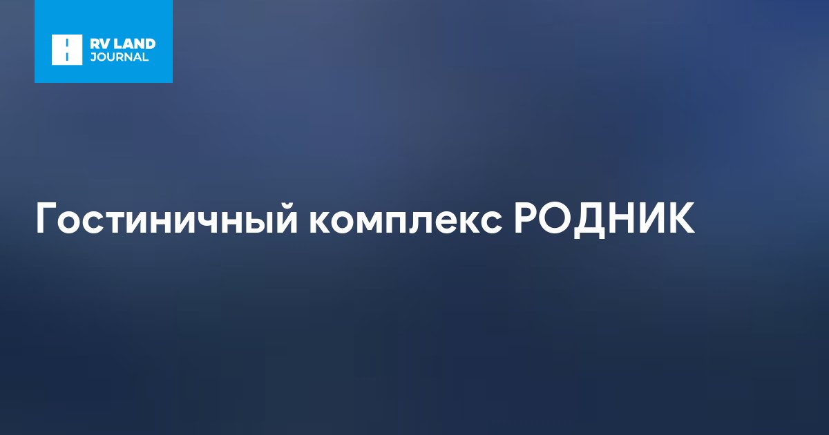 Гостиничный комплекс РОДНИК