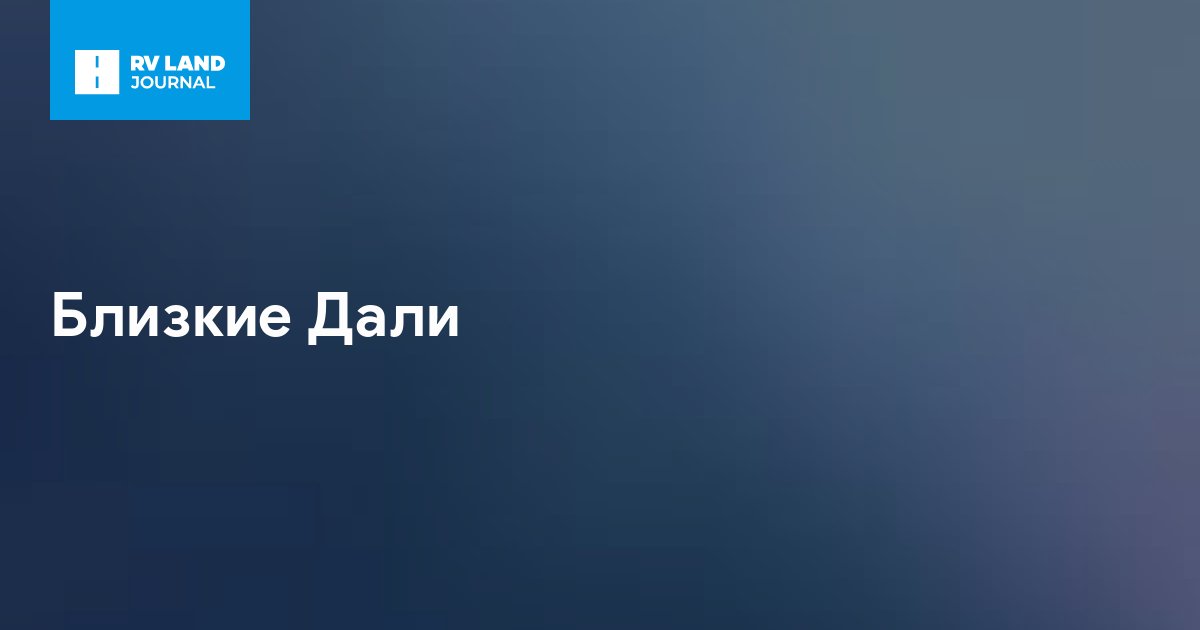 Близкие Дали