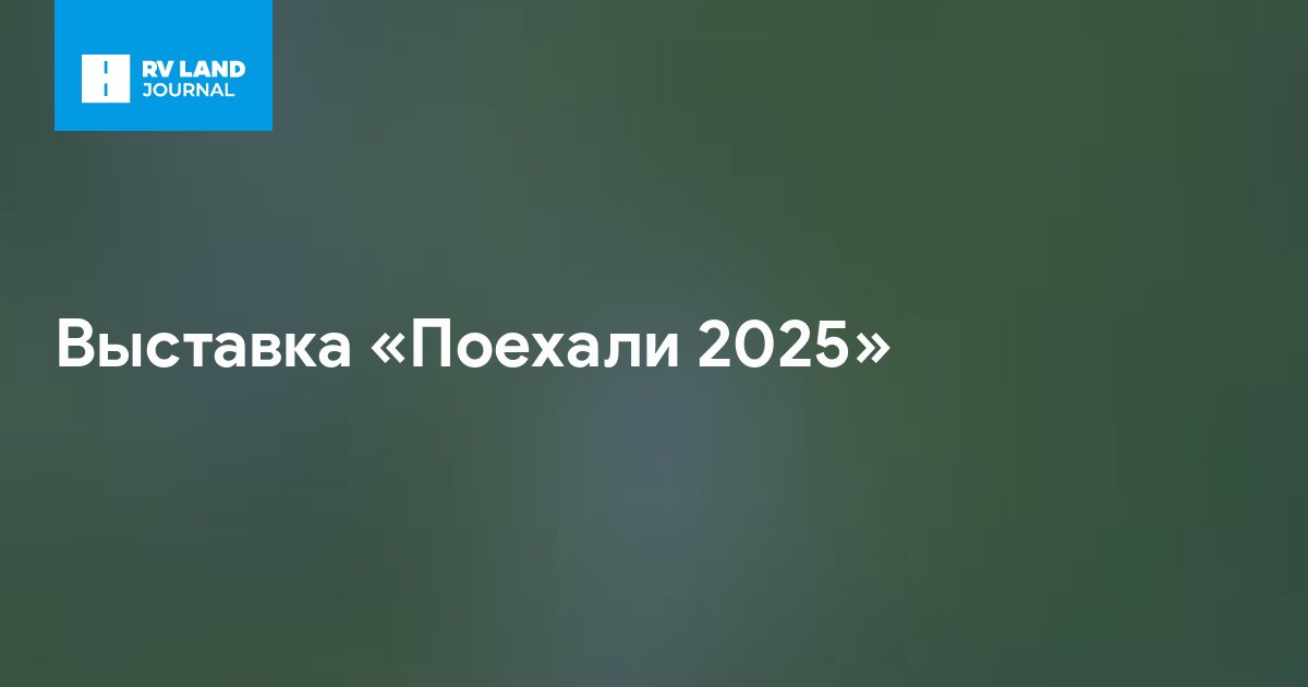 Выставка «Поехали 2025»