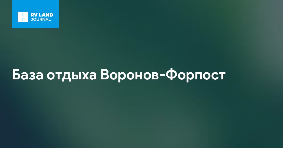 База отдыха Воронов-Форпост
