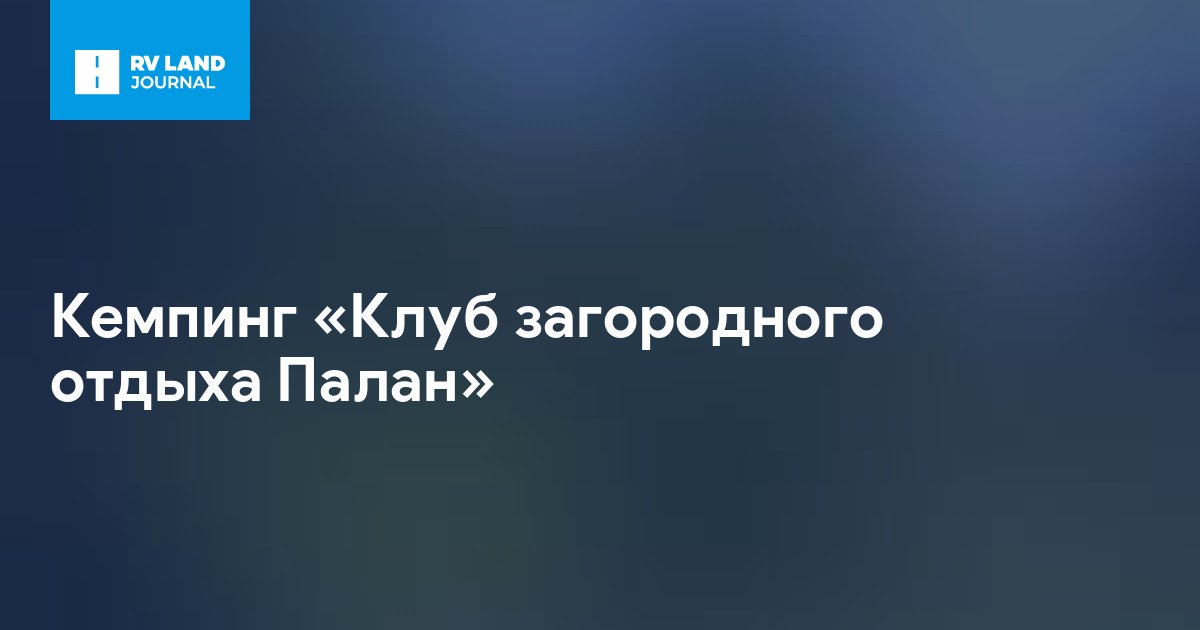 Кемпинг «Клуб загородного отдыха Палан»