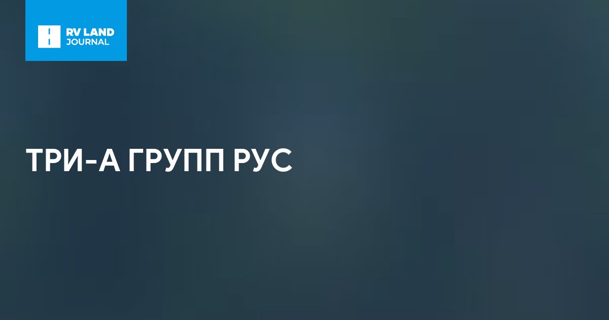 ТРИ-А ГРУПП РУС