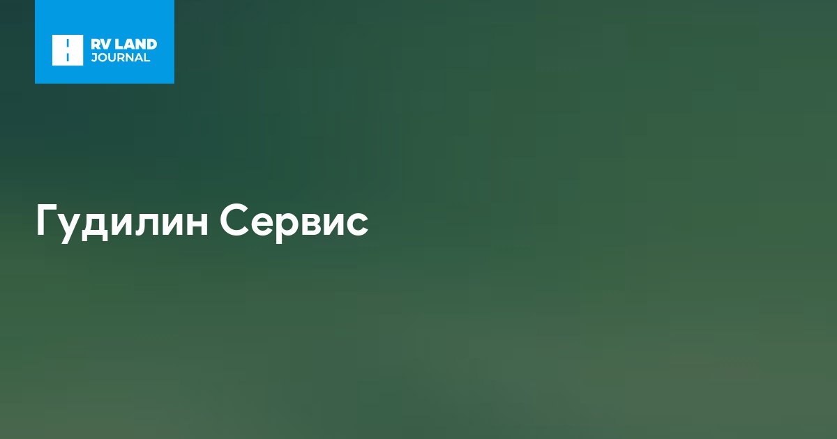 Гудилин Сервис
