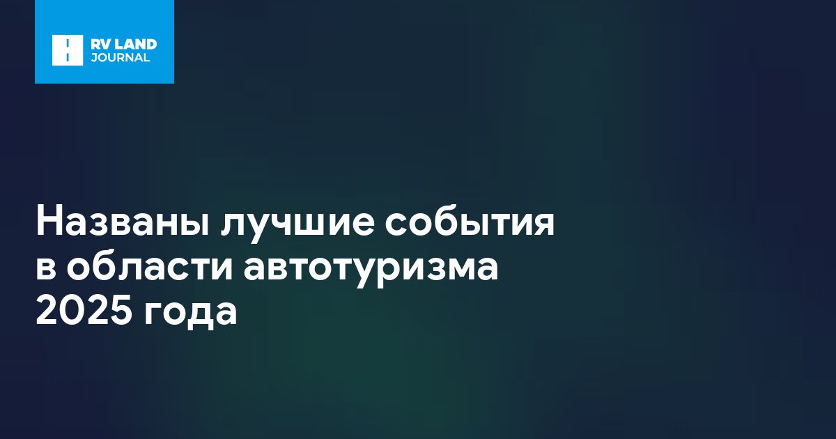 Названы лучшие события в области автотуризма 2025 года