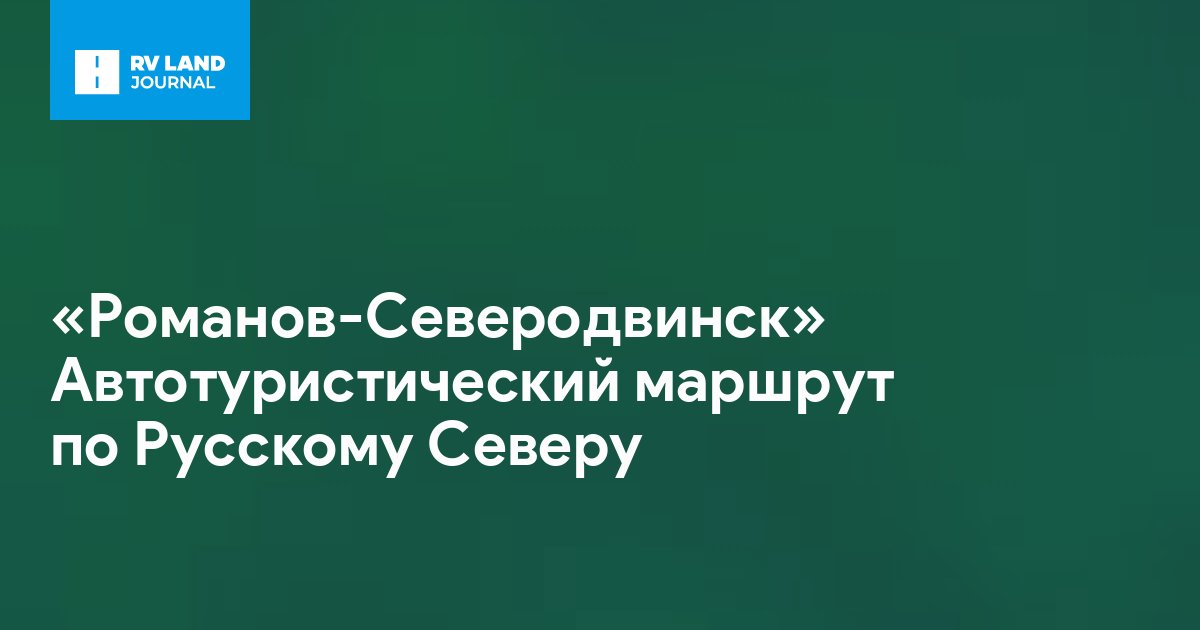 «Романов-Северодвинск» Автотуристический маршрут по Русскому Северу
