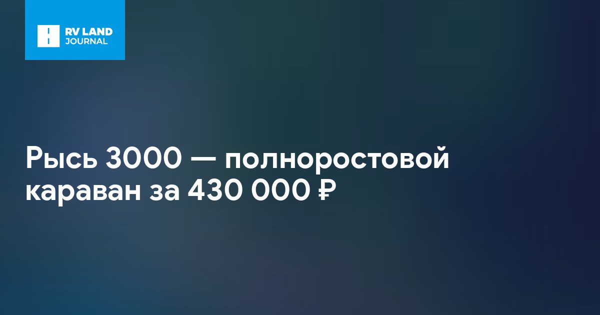 Рысь 3000 — полноростовой караван за 430 000 ₽