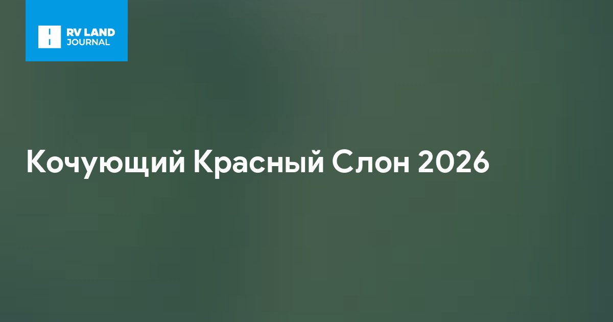 Кочующий Красный Слон 2026