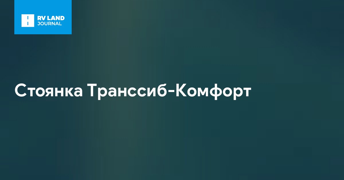 Стоянка Транссиб-Комфорт