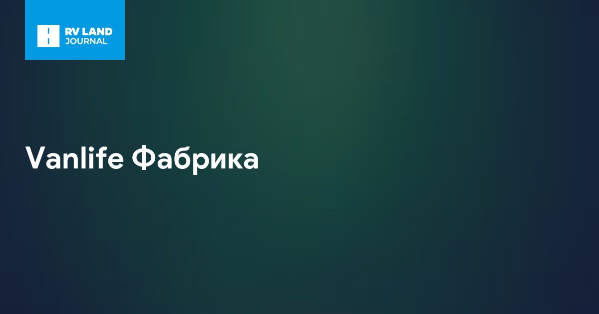 Vanlife Фабрика