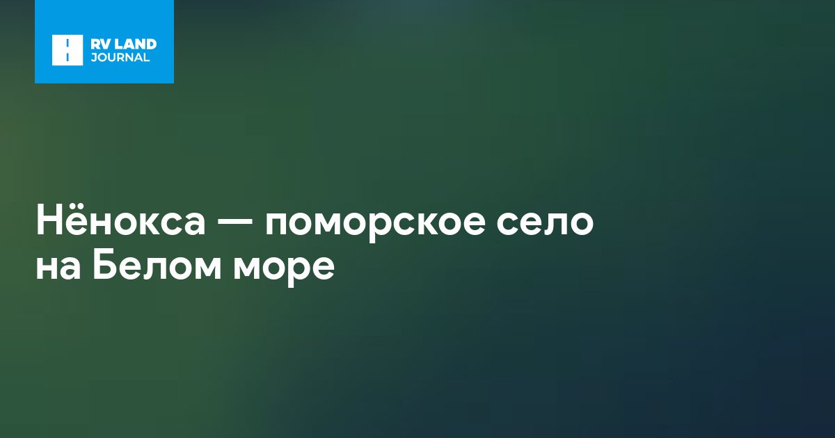 Нёнокса — поморское село на Белом море