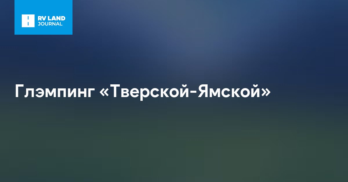 Глэмпинг «Тверской-Ямской»