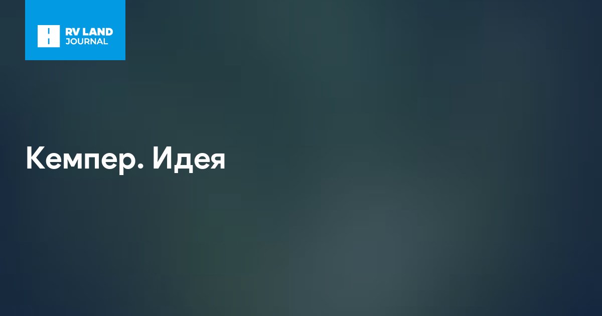 Кемпер. Идея