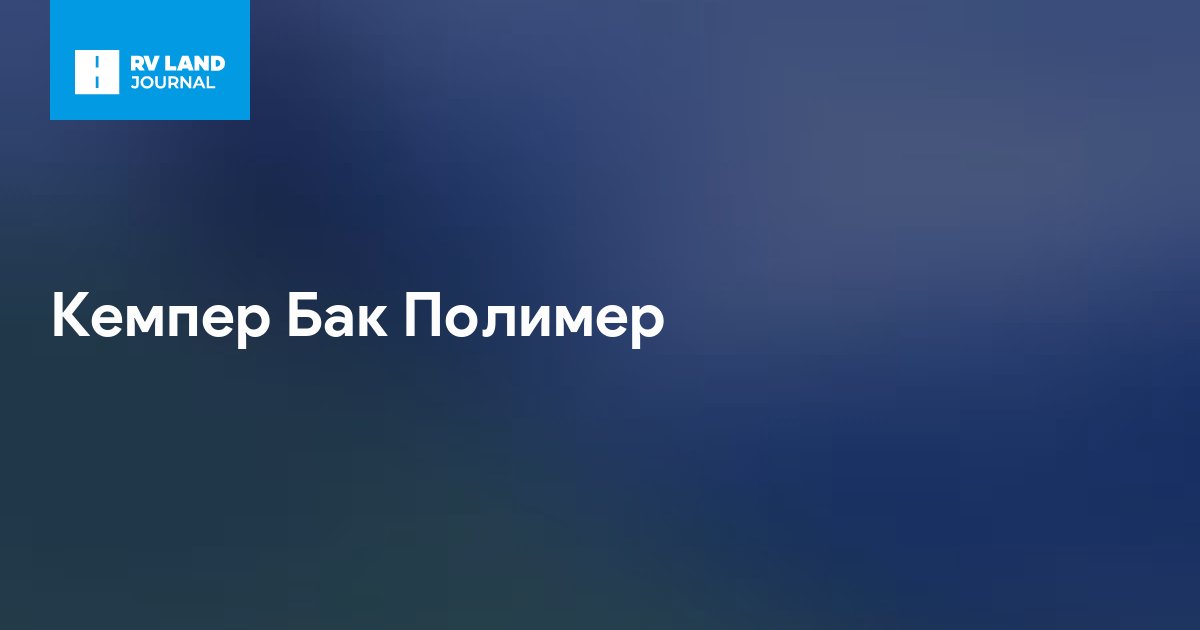 Кемпер Бак Полимер