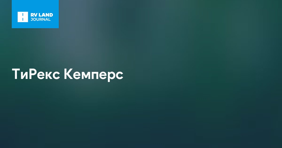 ТиРекс Кемперс