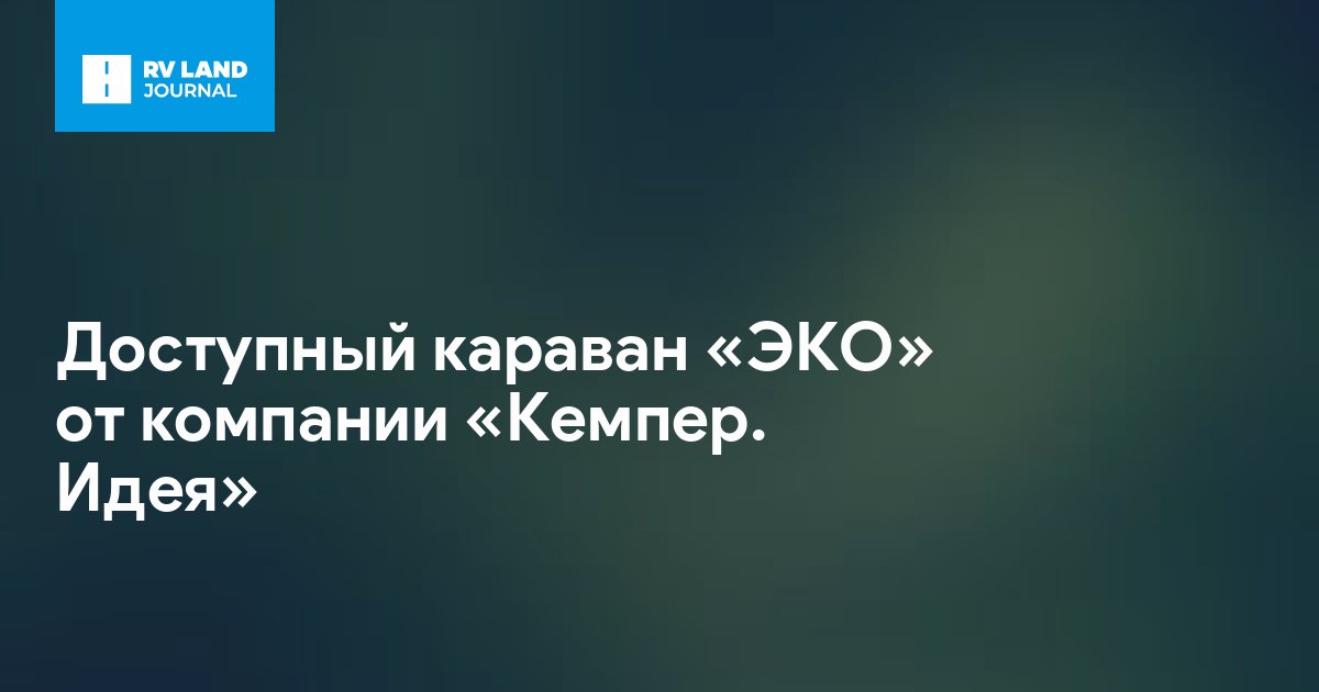 Доступный караван «ЭКО» от компании «Кемпер. Идея»