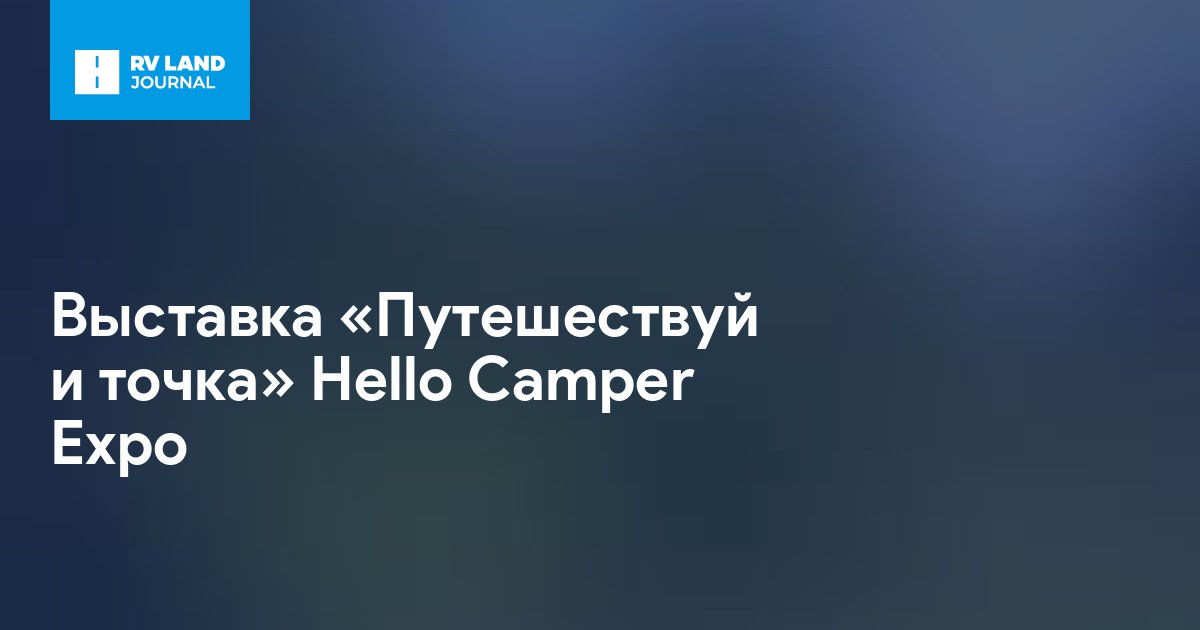 Выставка «Путешествуй и точка» Hello Camper Expo