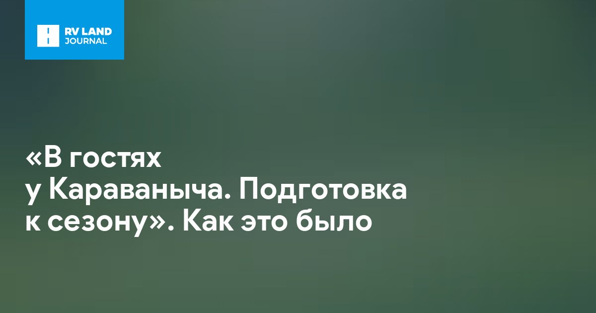 «В гостях у Караваныча. Подготовка к сезону». Как это было
