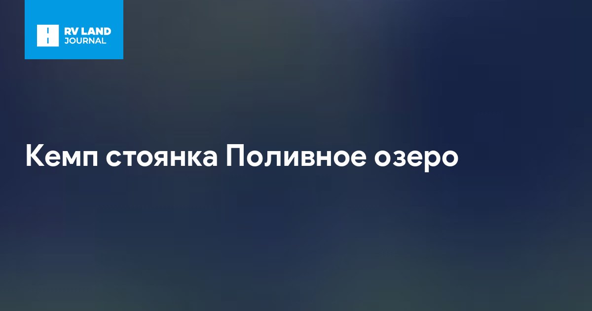 Кемп стоянка Поливное озеро