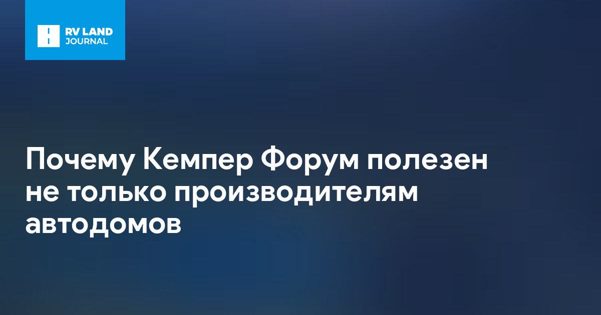 Почему Кемпер Форум полезен не только производителям автодомов