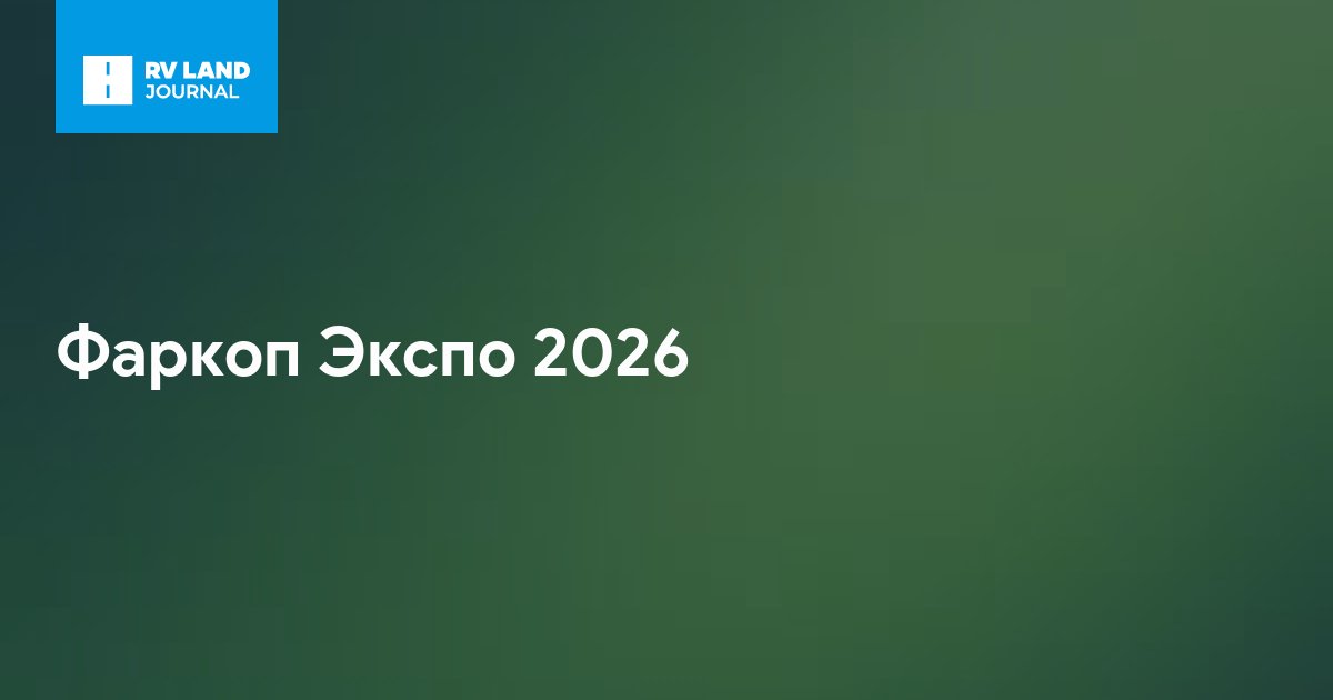 Фаркоп Экспо 2026