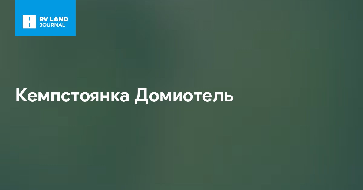 Кемпстоянка Домиотель