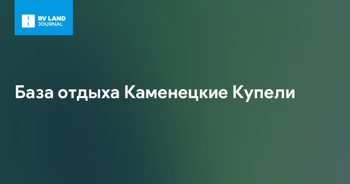 База отдыха Каменецкие Купели