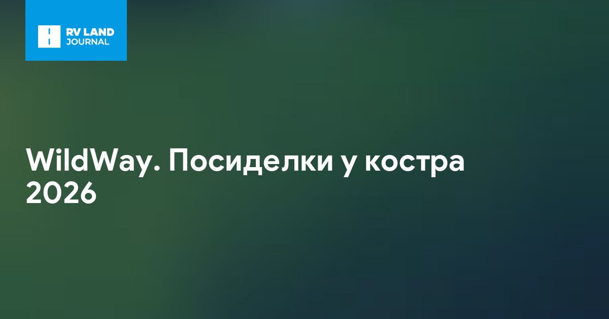 WildWay. Посиделки у костра 2026