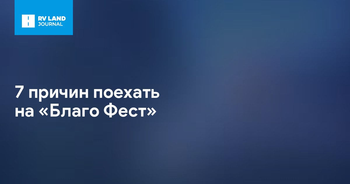 7 причин поехать на «Благо Фест»