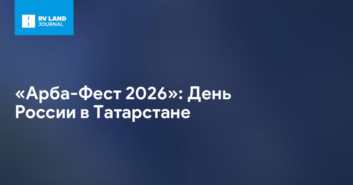 «Арба-Фест 2026»: День России в Татарстане