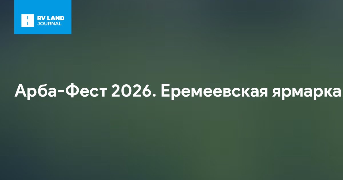 Арба-Фест 2026. Еремеевская ярмарка