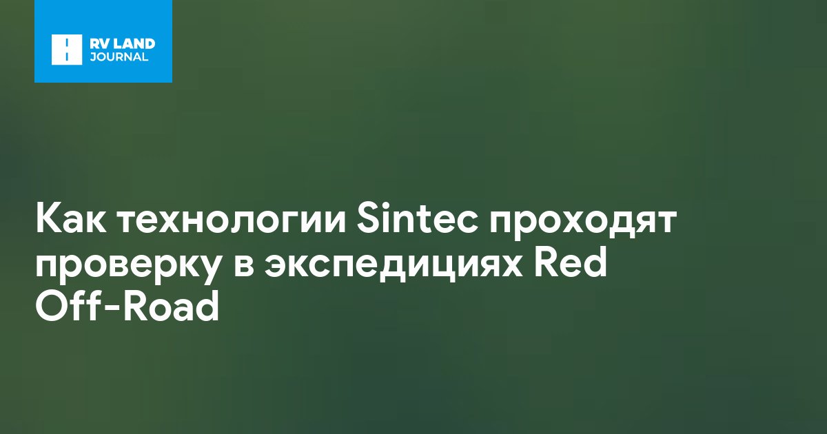 Как технологии Sintec проходят проверку в экспедициях Red Off-Road