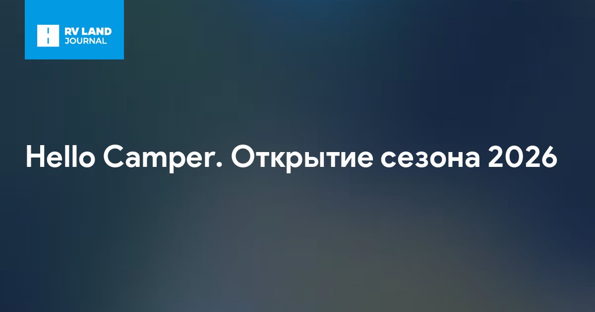 Hello Camper. Открытие сезона 2026