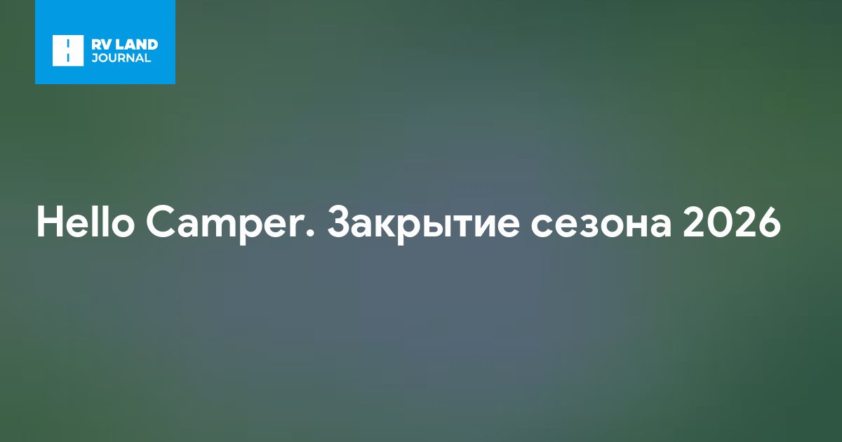 Hello Camper. Закрытие сезона 2026