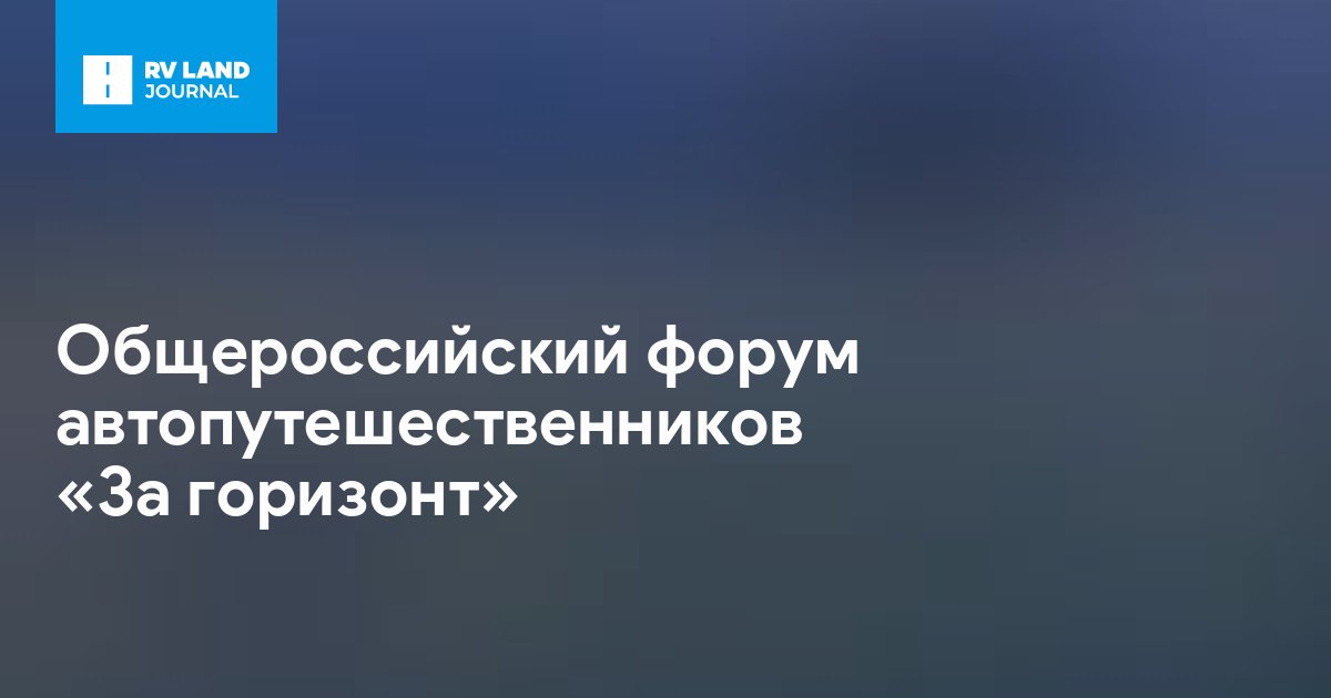 Общероссийский форум автопутешественников «За горизонт»