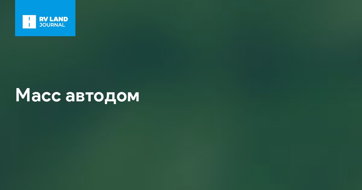 Масс автодом