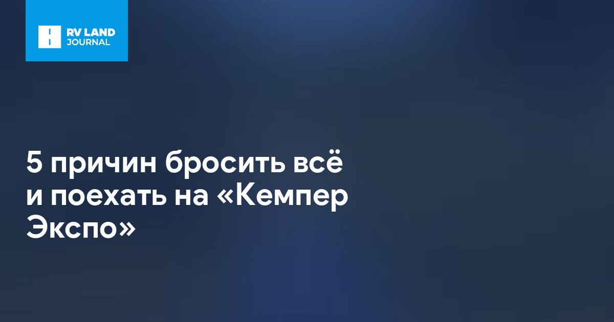 5 причин бросить всё и поехать на «Кемпер Экспо»