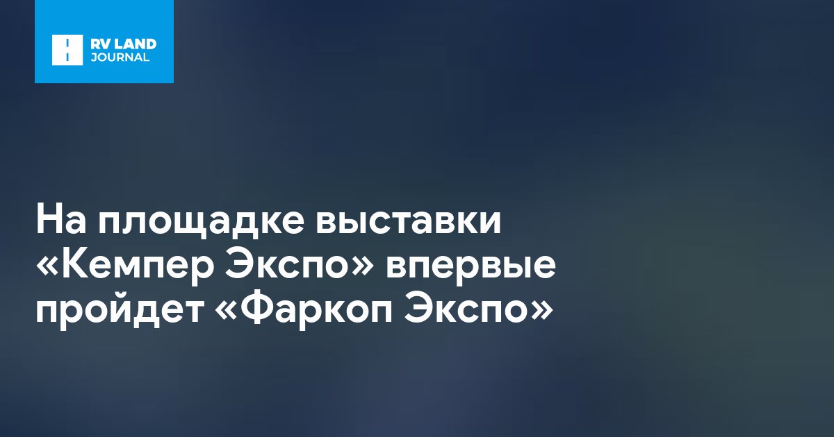 На площадке выставки «Кемпер Экспо» впервые пройдет «Фаркоп Экспо»
