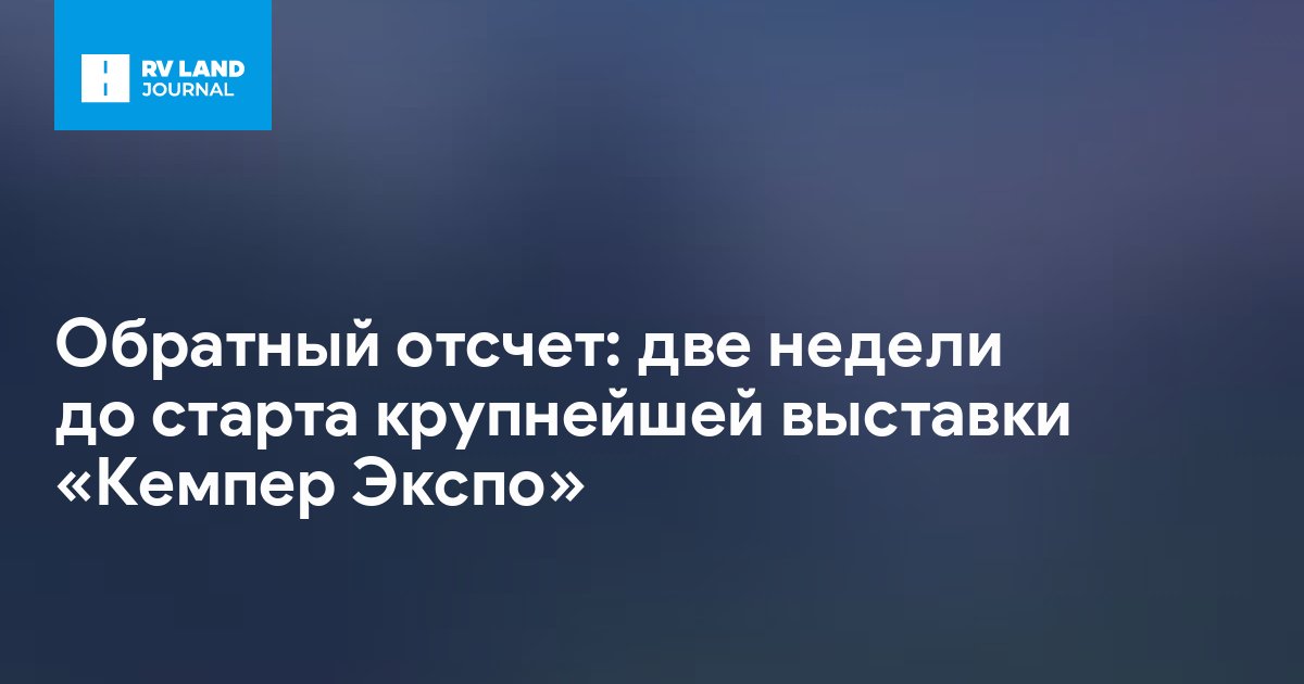Обратный отсчет: две недели до старта крупнейшей выставки «Кемпер Экспо»