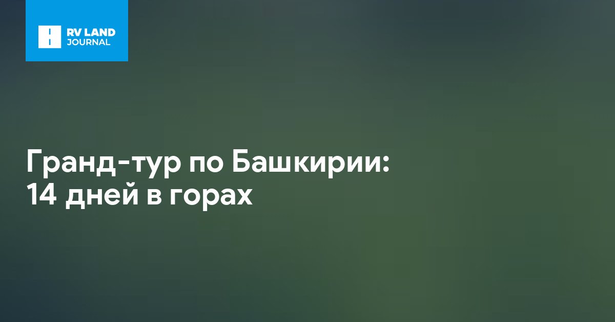 Гранд-тур по Башкирии: 14 дней в горах