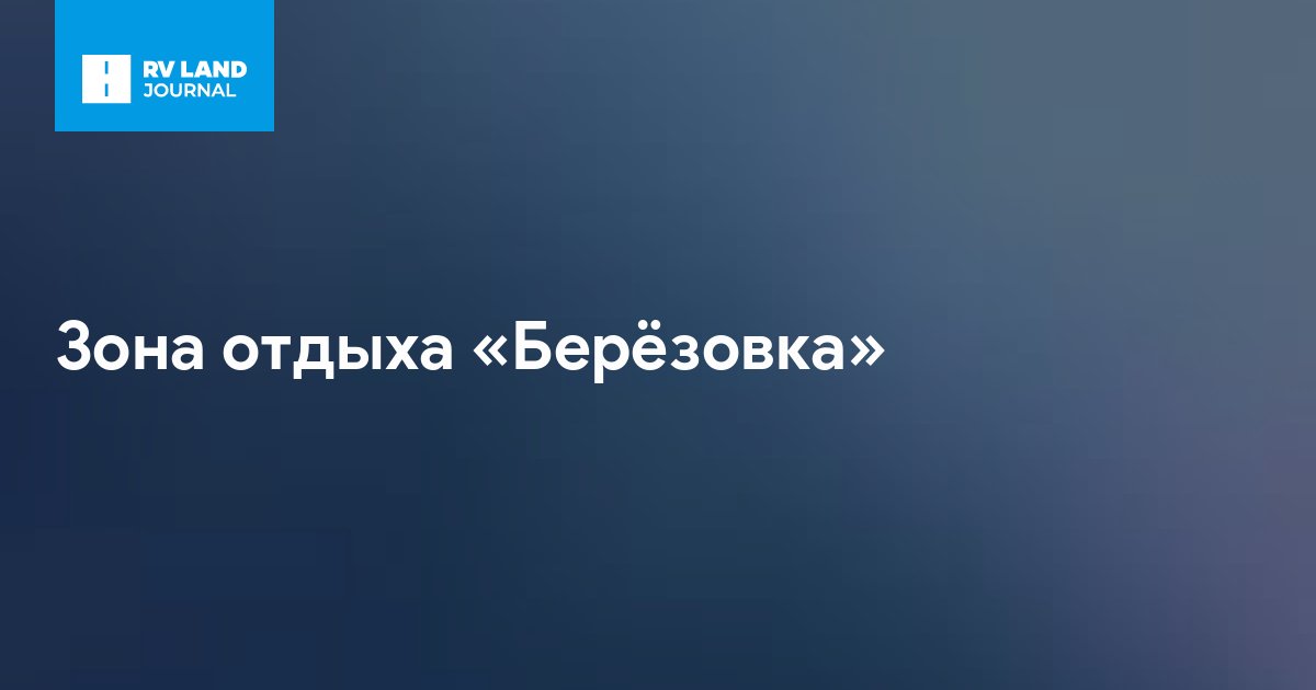 Зона отдыха «Берёзовка»