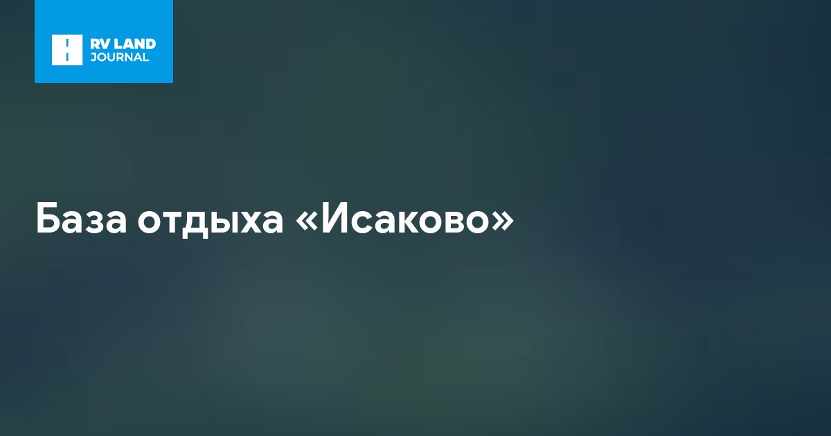 База отдыха «Исаково»