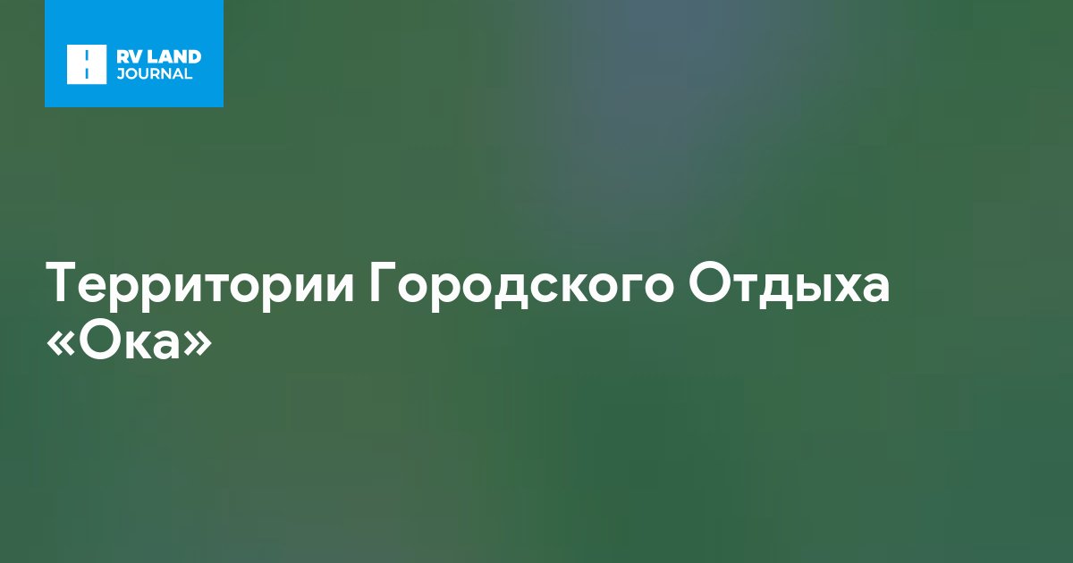 Территории Городского Отдыха «Ока»