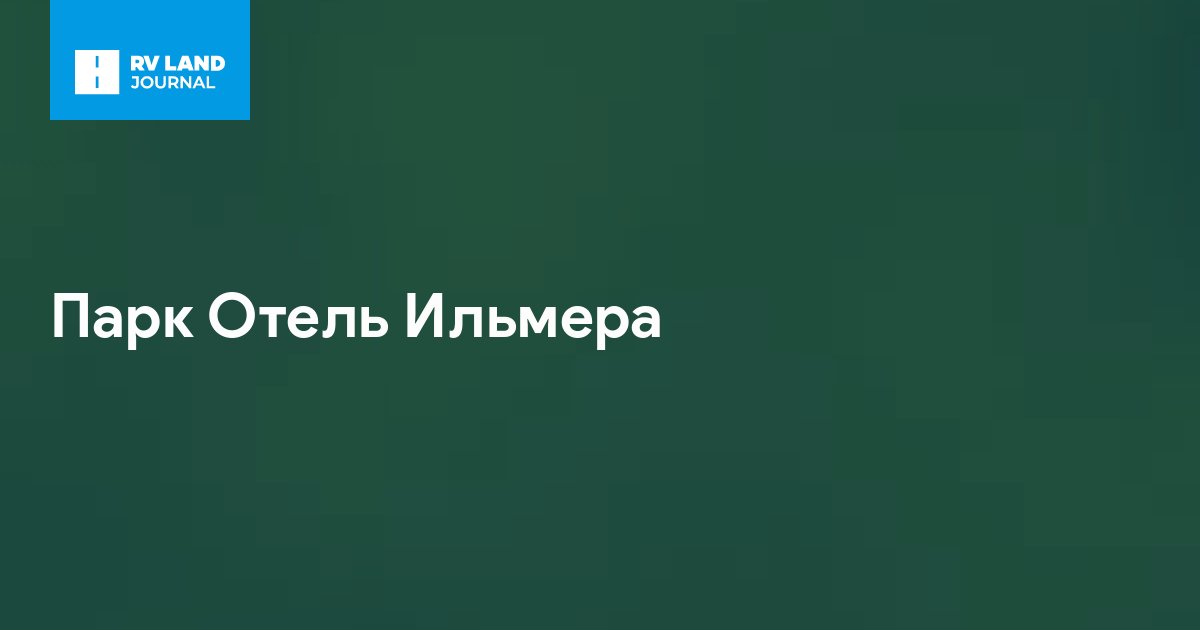Парк Отель Ильмера