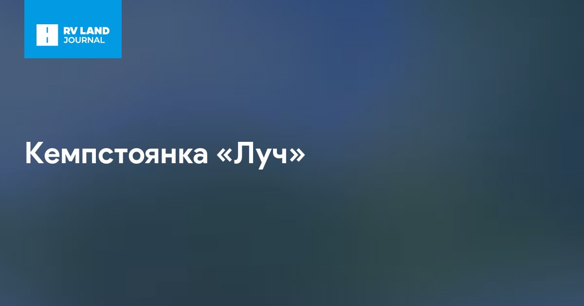 Кемпстоянка «Луч»