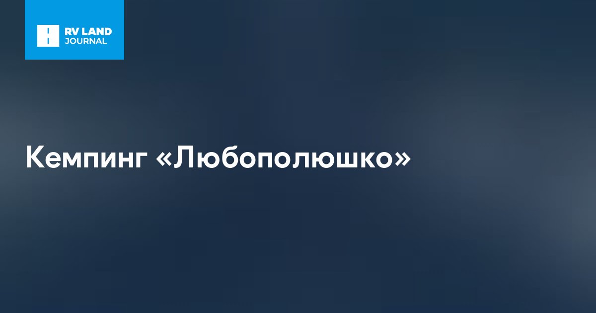 Кемпинг «Любополюшко»