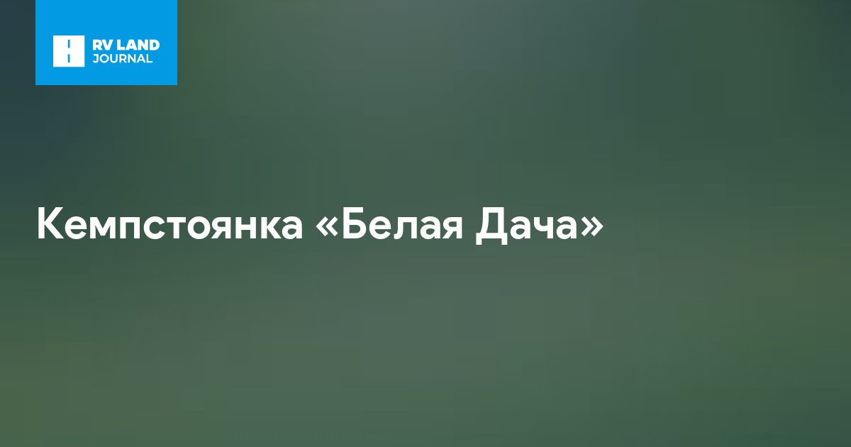 Кемпстоянка «Белая Дача»