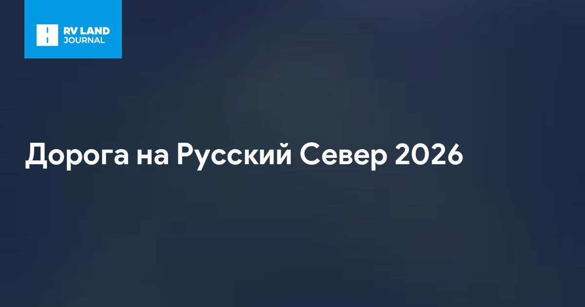 Дорога на Русский Север 2026