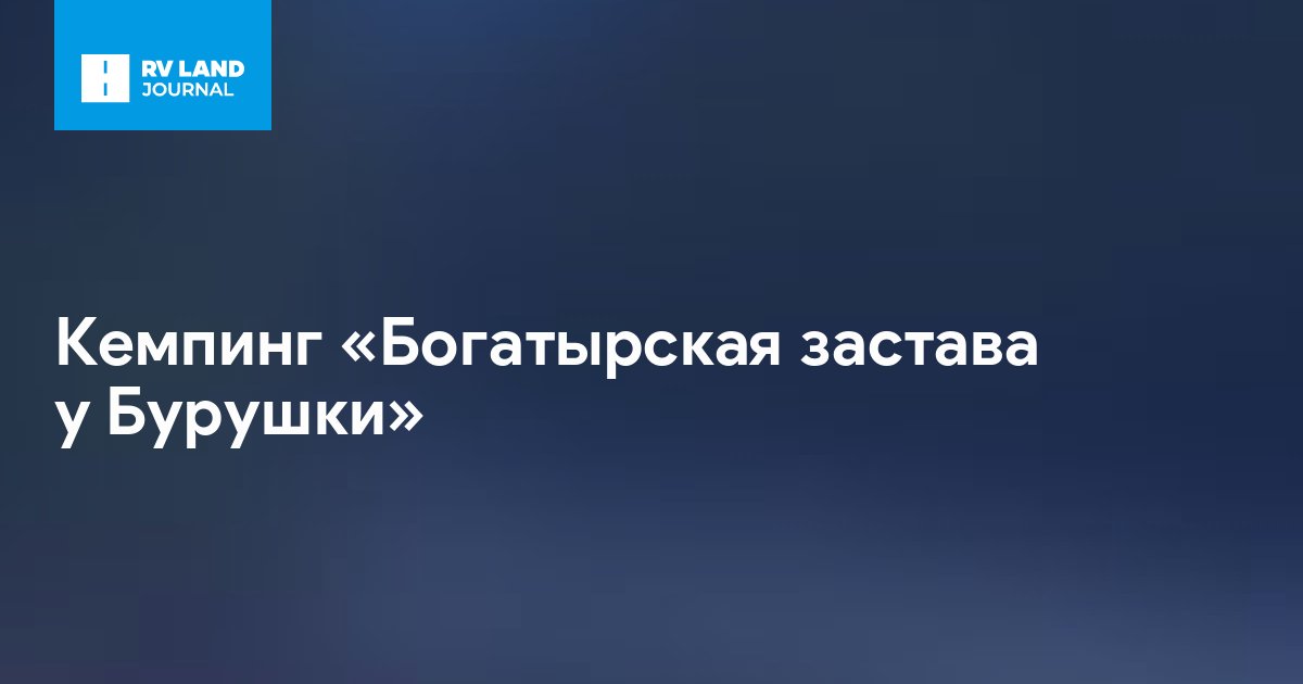 Кемпинг «Богатырская застава у Бурушки»