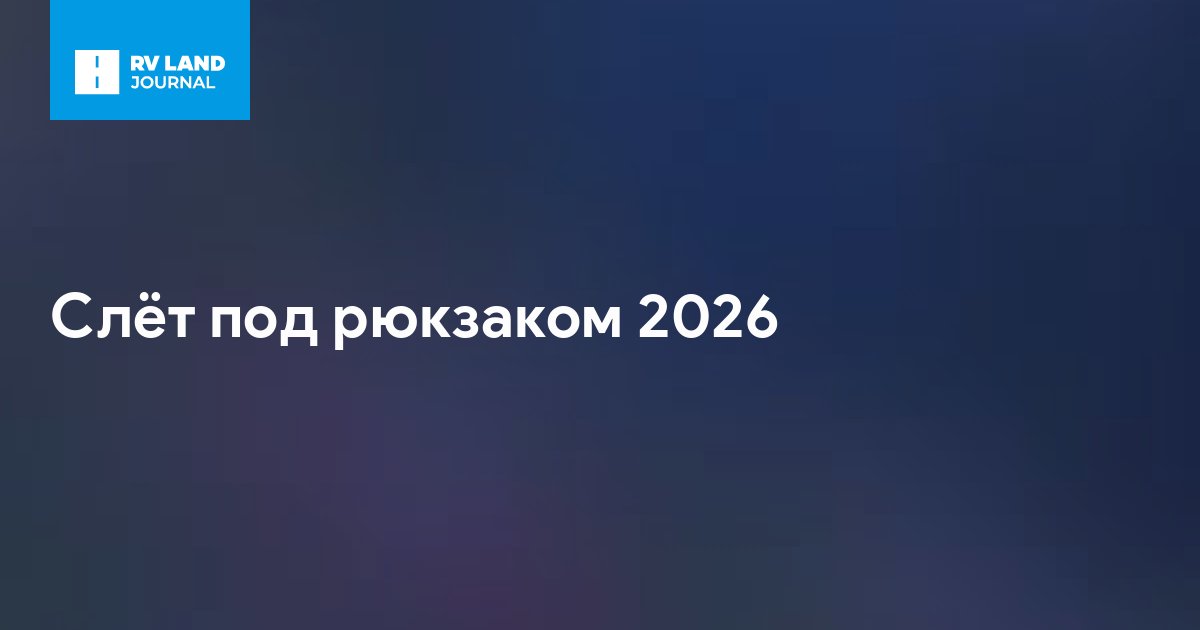 Слёт под рюкзаком 2026