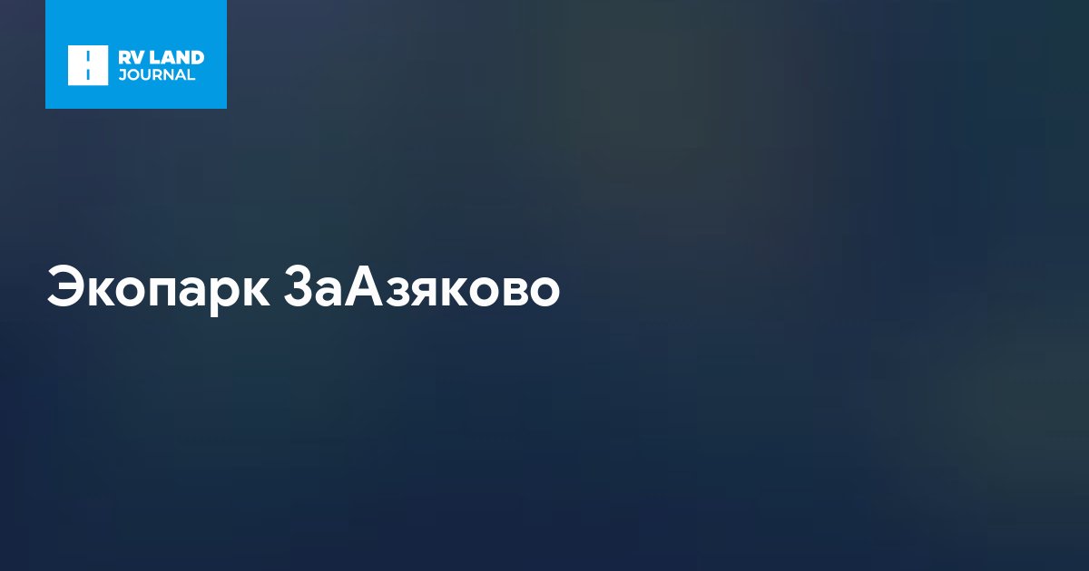 Экопарк ЗаАзяково